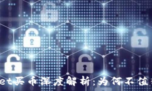   
tpWallet买币深度解析：为何不值得投资？