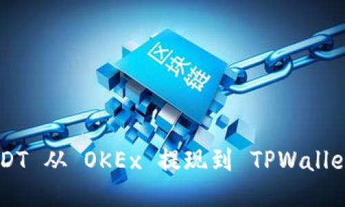 如何将 USDT 从 OKEx 提现到 TPWallet：详细指南