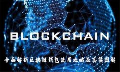 全面解析区块链钱包使用