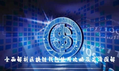 全面解析区块链钱包使用攻略及高清图解