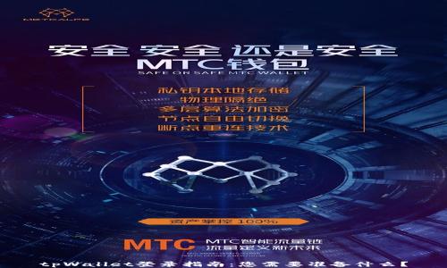 
tpWallet登录指南：您需要准备什么？