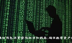 区块链钱包设置密码的详