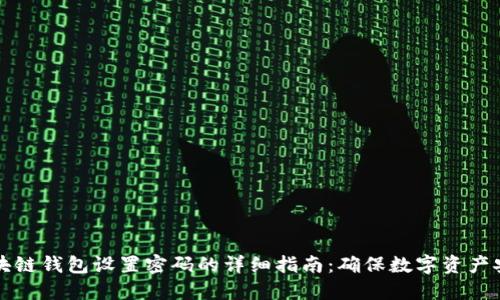 区块链钱包设置密码的详细指南：确保数字资产安全