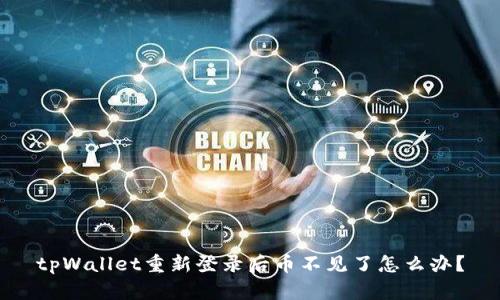 tpWallet重新登录后币不见了怎么办？