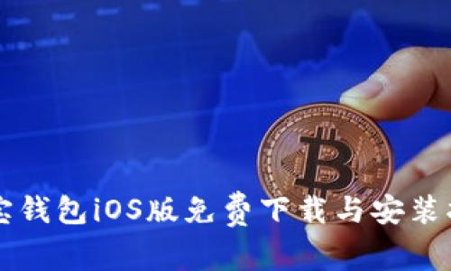 购宝钱包iOS版免费下载与安装指南