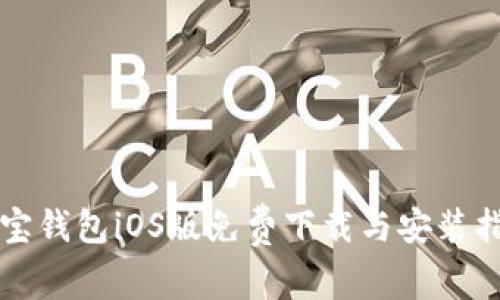 购宝钱包iOS版免费下载与安装指南
