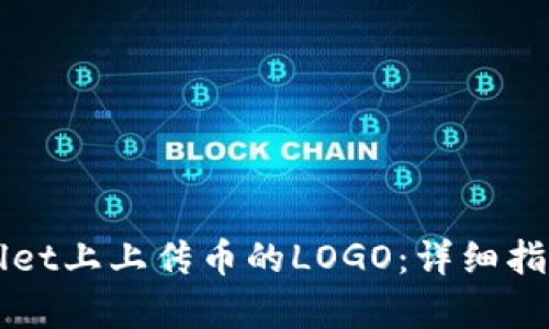 如何在tpWallet上上传币的LOGO：详细指南与步骤解析