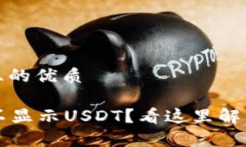 思考一个且的优质

tpWallet不显示USDT？看这里解决方案详解