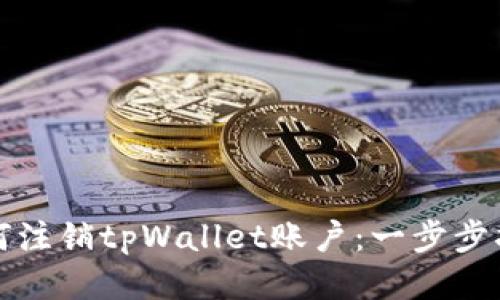 如何注销tpWallet账户：一步步指南