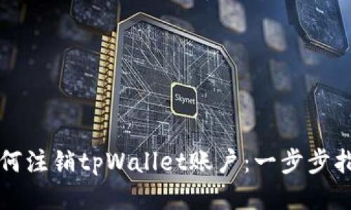 如何注销tpWallet账户：一步步指南