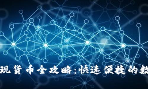 tpWallet提现货币全攻略：快速便捷的数字资产管理