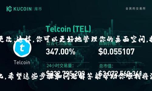 如何将派币钱包添加到桌面：详细步骤与常见问题解答

派币钱包, 桌面快捷方式, 钱包设置, 数字货币/guanjianci

### 内容主体大纲

1. **引言**
   - 简要介绍派币钱包及其重要性
   - 说明将派币钱包添加到桌面的意义

2. **什么是派币钱包？**
   - 定义
   - 功能
   - 为什么越来越多人使用派币钱包

3. **为什么需要将派币钱包添加到桌面？**
   - 方便性
   - 提高访问频率
   - 桌面管理方式

4. **将派币钱包添加到桌面的步骤**
   - 针对不同操作系统（Windows、Mac、Linux）的详细步骤
   - 使用快捷方式功能
   - 添加进应用程序或文件夹

5. **常见问题解答**
   - 问题1: 如果我没有安装派币钱包怎么办？
   - 问题2: 是否可以在手机上也添加桌面快捷方式？
   - 问题3: 安装了多个钱包，如何选择哪个添加到桌面？
   - 问题4: 删除桌面快捷方式会影响钱包吗？
   - 问题5: 会不会因为添加到桌面而影响安全性？
   - 问题6: 我能否自定义桌面图标？

6. **结论**
   - 总结将派币钱包添加到桌面的好处
   - 鼓励读者尝试并分享经验

---

### 引言

在数字货币的快速发展中，派币作为一种新兴的货币形式，受到了越来越多人的关注。为了便于管理和使用，许多用户选择将其派币钱包添加到桌面。在这篇文章中，我们将详细介绍如何将派币钱包添加到桌面，并解答一些相关的常见问题。

### 什么是派币钱包？

定义
派币钱包是一种数字货币钱包，用于存储、接收和发送派币。这是一种重要的工具，帮助用户管理他们的数字资产。

功能
派币钱包的主要功能包括：存储派币、追踪交易记录、与用户之间的便捷转账等。通过这个钱包，用户可以轻松参与到数字货币的世界。

为什么越来越多人使用派币钱包
随着数字货币的普及，越来越多的人开始适应这种新的投资方式。派币钱包凭借其简单易用、安全可靠的特点，吸引了大量用户。

### 为什么需要将派币钱包添加到桌面？

方便性
将派币钱包添加到桌面后，用户可以快速访问，而不需要重复搜索和打开应用程序。这大大提高了使用的方便性。

提高访问频率
如果派币钱包在桌面上，用户更有可能频繁使用它，及时查看账户状态和市场动态，从而不错过任何机会。

桌面管理方式
有些用户喜欢将常用的软件快速处理在桌面上，以统一管理。将派币钱包放在桌面上也能保证整体的管理条件和路径的整洁。

### 将派币钱包添加到桌面的步骤

Windows系统
1. 在计算机上找到派币钱包的快捷方式；br2. 右键点击该快捷方式；br3. 选择