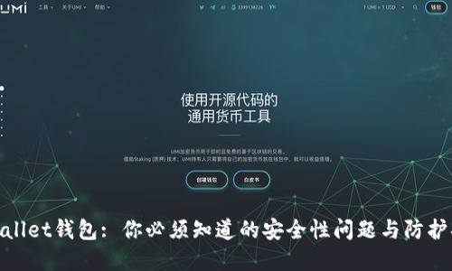 tpWallet钱包: 你必须知道的安全性问题与防护措施