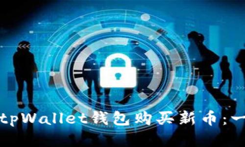 如何通过tpWallet钱包购买新币：一步步指导