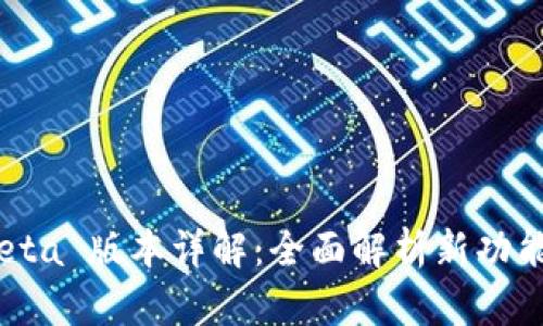 tpWallet beta 版本详解：全面解析新功能与用户体验