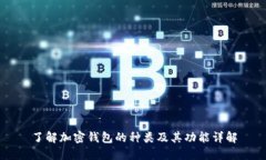 了解加密钱包的种类及其