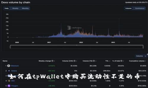 如何在tpWallet中购买流动性不足的币