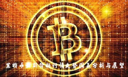 莱特币最新价格行情走势图表分析与展望