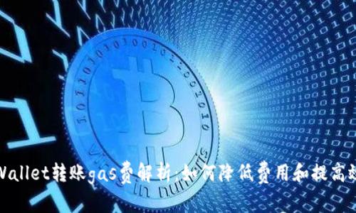 tpWallet转账gas费解析：如何降低费用和提高效率