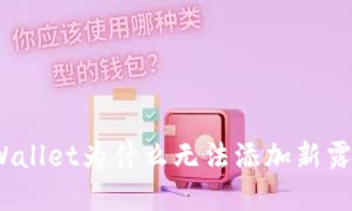 tpWallet为什么无法添加新露娜？