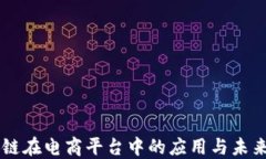 区块链在电商平台中的应