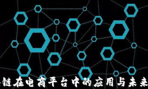
区块链在电商平台中的应用与未来展望