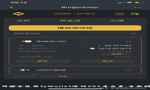 如何安全使用tpWallet进行DEC币交易：全面指南