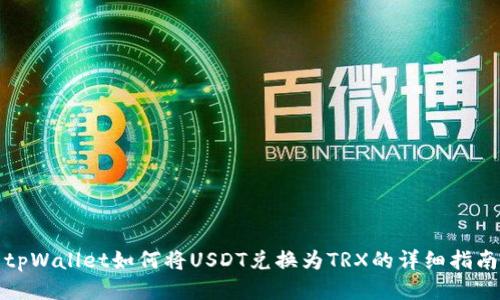 tpWallet如何将USDT兑换为TRX的详细指南