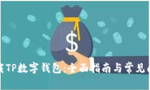 如何下载TP数字钱包：全面指南与常见问题解答