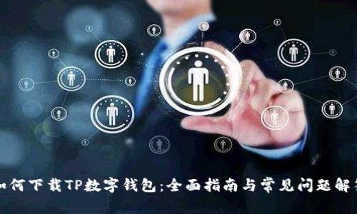 如何下载TP数字钱包：全面指南与常见问题解答