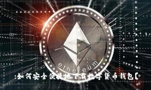 :如何安全便捷地下载数字货币钱包？