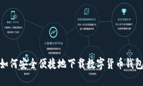 :如何安全便捷地下载数字货币钱包？