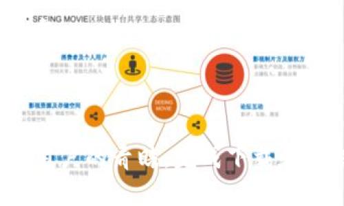 tpWallet安卓版APP：轻松管理你的数字资产/

tpWallet, 安卓APP, 数字资产, 钱包管理/guanjianci

### 内容主体大纲

1. 引言
   - 简介tpWallet
   - 当前数字资产管理的重要性

2. tpWallet的主要功能
   - 钱包创建和导入
   - 多种数字货币支持
   - 交易功能
   - 安全性设置

3. tpWallet的用户体验
   - 界面友好性
   - 使用方便性
   - 客户服务与支持

4. 安全性分析
   - 数据保护机制
   - 资讯安全防范
   - 用户隐私保护

5. 如何下载与安装tpWallet
   - 安卓版本的获取途径
   - 安装过程详细指南
   - 常见问题与解决方法

6. 常见问题解答
   - q1：如何保护我的数字资产？
   - q2：tpWallet支持哪些数字货币？
   - q3：如何恢复丢失的钱包？
   - q4：是否可以通过tpWallet进行法币交易？
   - q5：tpWallet的手续费是多少？
   - q6：如何联系tpWallet的客服？

### 引言

在当今数字化的时代，数字资产的管理变得愈发重要。随着比特币、以太坊等加密货币的崛起，如何安全、高效地管理个人的数字资产成为越来越多人关注的问题。tpWallet作为一款新兴的安卓钱包，其设计旨在满足用户的多样化需求。

### tpWallet的主要功能

tpWallet提供多种实用功能，使得用户能够轻松地管理他们的数字资产。
钱包创建和导入
tpWallet允许用户便捷地创建新钱包，也支持导入已有的钱包。用户只需几步即可完成创建过程，界面，适合所有层级的用户。导入功能主要支持助记词和私钥两种方式，确保用户的资产能够迅速迁移至tpWallet。

多种数字货币支持
tpWallet支持众多主流数字货币，包括比特币、以太坊及其ERC20代币等。用户可在一个平台上轻松管理多种资产，避免了使用多个钱包的繁琐。

交易功能
用户可以直接在tpWallet内进行交易，支持发送、接收、兑换等多种操作。内置的交易所功能简化了交易流程，让用户能够迅速进行数字资产的转换。

安全性设置
tpWallet在安全性方面下了很大功夫。应用提供多重认证机制，例如指纹识别、面部识别等，确保用户的资产能够得到充分保护。

### tpWallet的用户体验

在数字资产管理应用中，用户体验显得尤为重要。
界面友好性
tpWallet的用户界面设计简洁直观，所有功能一目了然。用户可以轻松找到所需操作，几乎无需额外的学习成本。

使用方便性
从钱包创建到交易，tpWallet在每个操作步骤中都注重简化用户的使用体验。所有主要功能均能在主页中快速访问，节省了用户的操作时间。

客户服务与支持
tpWallet提供在线客服和帮助指南，为用户解决在使用过程中遇到的问题。其客服响应迅速，可以有效帮助用户解答疑问。同时，tpWallet在应用内设有常见问题解答模块，方便用户快速查找解决方案。

### 安全性分析

在数字资产管理中，安全性是用户最关心的问题之一。
数据保护机制
tpWallet采用了多项加密技术来保护用户的数据安全。应用内所有重要数据均经过256位AES加密，确保在存储和传输过程中的安全性。

资讯安全防范
tpWallet具备防钓鱼功能，用户在进行交易时系统会自动检查交易地址的安全性，保护用户免受不法欺诈。

用户隐私保护
tpWallet不进行用户数据的售卖，也不收集用户的个人信息。所有的交易活动均使用匿名技术，保护用户的隐私。

### 如何下载与安装tpWallet

安卓版本的获取途径
tpWallet可通过官方网站和主流安卓应用市场下载，用户应选择官方渠道以确保下载的应用安全无误。

安装过程详细指南
下载完成后，用户只需点击安装程序，按照提示完成安装。安装过程中需允许一些权限，以保证应用功能的正常使用。

常见问题与解决方法
在安装过程中，用户可能会遇到一些问题，例如找不到安装包，或者安装失败等。建议用户检查网络连接并确定设备存储空间是否充足。

### 常见问题解答

q1：如何保护我的数字资产？
保护数字资产的关键在于选择安全可靠的钱包，并合理使用安全设置。首先，使用tpWallet的多重认证功能，设置复杂的密码，同时请务必备份助记词或私钥。其次，定期检查交易记录，发现异常及时处理。

q2：tpWallet支持哪些数字货币？
tpWallet支持多个主流数字货币，包括比特币、以太坊和ERC20代币等。能够覆盖大部分用户的需求，适合长期投资者与交易者。

q3：如何恢复丢失的钱包？
如果用户遗忘了密码或丢失了设备，可通过助记词或私钥进行钱包的恢复。tpWallet在钱包创建时会提供助记词，务必妥善保管。同时也建议定期备份数据，以防突发情况。

q4：是否可以通过tpWallet进行法币交易？
tpWallet目前不支持直接进行法币交易，但用户可利用应用内的交易功能将数字资产转换为可用于购买商品和服务的币种，然后再进行转账或使用。

q5：tpWallet的手续费是多少？
tpWallet的交易手续费根据网络情况及交易类型有所不同。用户在创建交易时，系统会显示相关费用，并可由用户自行选择合适的手续费，以加快交易处理速度。

q6：如何联系tpWallet的客服？
tpWallet提供在线客服、官方社交媒体渠道以及应用内帮助系统。用户可选择最方便的方式，快速获得答复。

### 总结

tpWallet作为一款功能强大的安卓数字资产管理APP，以其友好的用户体验和强大的安全性能受到很多用户的青睐。完成下载和安装后，用户将能够享受到高效、便捷的数字资产管理服务，为未来的投资和交易打下良好的基础。