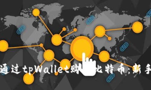 如何通过tpWallet购买比特币：新手指南