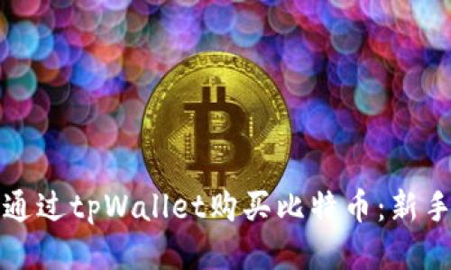 如何通过tpWallet购买比特币：新手指南