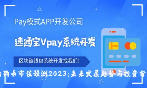 狗狗币市值预测2023：未来发展趋势与投资分析