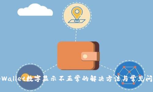tpWallet数字显示不正常的解决方法与常见问题