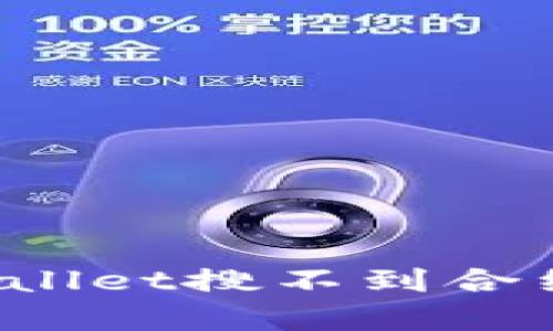 如何解决tpWallet搜不到合约地址的问题？