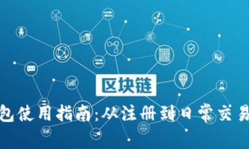 CGPay钱包使用指南：从注册到日常交易的全解析