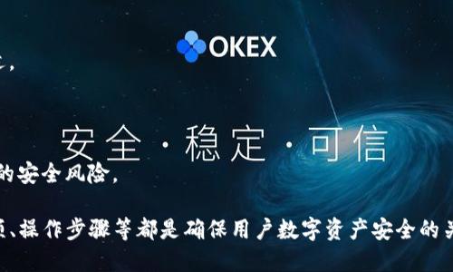   如何安全高效地降版本tpWallet / 
 guanjianci tpWallet, 降版本, 自行降级, 安全策略 /guanjianci 

### 内容主体大纲

1. 简介
   - tpWallet的基本功能
   - 为什么需要降版本？

2. 降版本的必要性
   - 可能的兼容性问题
   - 新版本中的错误
   - 用户反馈与版本选择

3. 如何备份当前钱包数据
   - 备份的重要性
   - 具体的备份步骤
   - 如何验证备份的有效性

4. 如何找到历史版本
   - 官方渠道寻找历史版本
   - 第三方平台的风险与建议

5. 降版本操作步骤
   - 安卓设备的降版本流程
   - iOS设备的降版本流程
   - 其他操作系统的降版本方法

6. 降版本后的注意事项
   - 数据恢复与同步
   - 安全设置的复查
   - 重点关注功能的使用

7. 常见问题解答
   - 降版本后是否会丢失数据？
   - 如何确保降版本后的安全？
   - 怎么处理降版本后出现的技术问题？
   - 是否可以随时升回最新版本？
   - 降版本对钱包功能的影响？
   - 推荐的降版本方式有哪些？

### 详细内容

#### 简介

tpWallet是一款广受欢迎的数字货币钱包，因其易用性和多功能性受到很多用户青睐。但随着更新的频繁，有时候新版本的变化可能不适合所有用户，甚至可能出现各种兼容性与功能性问题，用户会面临降版本的需求。

降版本，常常是用户在经历新版本引入的各种bug或不推荐的变更后做出的选择。这个过程需要小心翼翼，以确保不会对已有数据造成损失。

#### 降版本的必要性

在版本更新迭代频繁的今天，软件应用难免会遇到不稳定的问题。一定版本的tpWallet中，可能会与用户的操作系统格格不入，或引入了用户所不喜欢的新功能。在这种情况下，降版本显得尤为重要。

新版本中可能存在的一些错误包括：交易失败、连接不畅、界面显示异常等，这些问题可能直接影响用户的使用体验。此外，用户的反馈也是非常重要的一环，有些用户在更新之后会发现不满意的功能，降版本可能成为解决方案之一。

#### 如何备份当前钱包数据

在进行降版本操作前，备份是必不可少的步骤。无论是重要的资产还是交易历史，做好备份可以有效防止意外情况的发生。

具体备份步骤包括：
1. 打开tpWallet，进入设置
2. 选择“备份钱包”选项
3. 可以选择导出助记词或私钥，确保保存的安全性
4. 将备份数据存放在安全的地方，如USB驱动器或加密的云存储中

备份有效性验证可以通过在其他设备上导入助记词或私钥来测试，若能成功恢复，备份即为有效。

#### 如何找到历史版本

历史版本的获取是降版本的关键一步。用户需要小心其来源，以免下载到恶意软件。

首先，建议通过官方渠道，如tpWallet的官方网站，获取最安全的历史版本。其次，第三方网站也可能提供历史版本，但风险较高，用户需谨慎选择，并确保来源的信誉。

#### 降版本操作步骤

##### 安卓设备的降版本流程

对于安卓用户，降版本的过程相对简单，以下是步骤：

1. 卸载当前的tpWallet应用
2. 下载所需的历史版本APK文件
3. 在设备设置中允许安装未知来源的应用
4. 安装下载的历史版本APK
5. 使用备份数据恢复钱包信息

##### iOS设备的降版本流程

iOS用户由于安全限制，可能需要更为复杂的步骤：
1. 使用iTunes或Finder创建iOS设备的备份
2. 下载所需版本的固件文件
3. 连接设备并按住特定的按钮进入恢复模式
4. 选择通过iTunes或Finder恢复旧版本
5. 恢复钱包信息完成降版本

##### 其他操作系统的降版本方法

对于其他操作系统，用户可参考对应的官网文档进行操作，并确保遵循安全指南。

#### 降版本后的注意事项

降版本后，用户应关注以下几点：

1. 确保钱包数据已成功恢复
2. 检查安全设置，重设相关信息
3. 熟悉旧版本的功能，确保良好的使用体验

#### 常见问题解答

##### 降版本后是否会丢失数据？

如果在降版本过程中，用户已做好充分备份，数据应不会丢失。但若未备份，降版本可能导致数据丢失。因此，备份是确保安全的必要步骤。

##### 如何确保降版本后的安全？

用户需要确保下载的历史版本来源是安全的，并验证应用的完整性，使用可靠的反病毒软件进行扫描，同时在使用中注意异常行为。

##### 怎么处理降版本后出现的技术问题？

如果在降版本后遇到技术问题，用户可以尝试重新安装应用、重新导入备份数据，更新操作系统，或寻求社区和客服的帮助。

##### 是否可以随时升回最新版本？

降版本后，用户一般还是可以通过正常渠道获取最新版本，但需要注意备份和数据一致性。

##### 降版本对钱包功能的影响？

降版本意味着用户将失去新版本引入的一些功能，但也可能避免因新版本导致的风险与不适。

##### 推荐的降版本方式有哪些？

建议用户优先考虑官方渠道下载历史版本，若需使用第三方则务必确认其可信度，避免潜在的安全风险。

以上是一篇围绕“tpWallet如何降版本”的内容大纲与详细解析，本文提到的降版本注意事项、操作步骤等都是确保用户数字资产安全的关键环节。