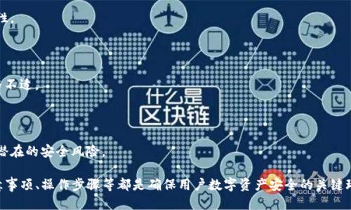   如何安全高效地降版本tpWallet / 
 guanjianci tpWallet, 降版本, 自行降级, 安全策略 /guanjianci 

### 内容主体大纲

1. 简介
   - tpWallet的基本功能
   - 为什么需要降版本？

2. 降版本的必要性
   - 可能的兼容性问题
   - 新版本中的错误
   - 用户反馈与版本选择

3. 如何备份当前钱包数据
   - 备份的重要性
   - 具体的备份步骤
   - 如何验证备份的有效性

4. 如何找到历史版本
   - 官方渠道寻找历史版本
   - 第三方平台的风险与建议

5. 降版本操作步骤
   - 安卓设备的降版本流程
   - iOS设备的降版本流程
   - 其他操作系统的降版本方法

6. 降版本后的注意事项
   - 数据恢复与同步
   - 安全设置的复查
   - 重点关注功能的使用

7. 常见问题解答
   - 降版本后是否会丢失数据？
   - 如何确保降版本后的安全？
   - 怎么处理降版本后出现的技术问题？
   - 是否可以随时升回最新版本？
   - 降版本对钱包功能的影响？
   - 推荐的降版本方式有哪些？

### 详细内容

#### 简介

tpWallet是一款广受欢迎的数字货币钱包，因其易用性和多功能性受到很多用户青睐。但随着更新的频繁，有时候新版本的变化可能不适合所有用户，甚至可能出现各种兼容性与功能性问题，用户会面临降版本的需求。

降版本，常常是用户在经历新版本引入的各种bug或不推荐的变更后做出的选择。这个过程需要小心翼翼，以确保不会对已有数据造成损失。

#### 降版本的必要性

在版本更新迭代频繁的今天，软件应用难免会遇到不稳定的问题。一定版本的tpWallet中，可能会与用户的操作系统格格不入，或引入了用户所不喜欢的新功能。在这种情况下，降版本显得尤为重要。

新版本中可能存在的一些错误包括：交易失败、连接不畅、界面显示异常等，这些问题可能直接影响用户的使用体验。此外，用户的反馈也是非常重要的一环，有些用户在更新之后会发现不满意的功能，降版本可能成为解决方案之一。

#### 如何备份当前钱包数据

在进行降版本操作前，备份是必不可少的步骤。无论是重要的资产还是交易历史，做好备份可以有效防止意外情况的发生。

具体备份步骤包括：
1. 打开tpWallet，进入设置
2. 选择“备份钱包”选项
3. 可以选择导出助记词或私钥，确保保存的安全性
4. 将备份数据存放在安全的地方，如USB驱动器或加密的云存储中

备份有效性验证可以通过在其他设备上导入助记词或私钥来测试，若能成功恢复，备份即为有效。

#### 如何找到历史版本

历史版本的获取是降版本的关键一步。用户需要小心其来源，以免下载到恶意软件。

首先，建议通过官方渠道，如tpWallet的官方网站，获取最安全的历史版本。其次，第三方网站也可能提供历史版本，但风险较高，用户需谨慎选择，并确保来源的信誉。

#### 降版本操作步骤

##### 安卓设备的降版本流程

对于安卓用户，降版本的过程相对简单，以下是步骤：

1. 卸载当前的tpWallet应用
2. 下载所需的历史版本APK文件
3. 在设备设置中允许安装未知来源的应用
4. 安装下载的历史版本APK
5. 使用备份数据恢复钱包信息

##### iOS设备的降版本流程

iOS用户由于安全限制，可能需要更为复杂的步骤：
1. 使用iTunes或Finder创建iOS设备的备份
2. 下载所需版本的固件文件
3. 连接设备并按住特定的按钮进入恢复模式
4. 选择通过iTunes或Finder恢复旧版本
5. 恢复钱包信息完成降版本

##### 其他操作系统的降版本方法

对于其他操作系统，用户可参考对应的官网文档进行操作，并确保遵循安全指南。

#### 降版本后的注意事项

降版本后，用户应关注以下几点：

1. 确保钱包数据已成功恢复
2. 检查安全设置，重设相关信息
3. 熟悉旧版本的功能，确保良好的使用体验

#### 常见问题解答

##### 降版本后是否会丢失数据？

如果在降版本过程中，用户已做好充分备份，数据应不会丢失。但若未备份，降版本可能导致数据丢失。因此，备份是确保安全的必要步骤。

##### 如何确保降版本后的安全？

用户需要确保下载的历史版本来源是安全的，并验证应用的完整性，使用可靠的反病毒软件进行扫描，同时在使用中注意异常行为。

##### 怎么处理降版本后出现的技术问题？

如果在降版本后遇到技术问题，用户可以尝试重新安装应用、重新导入备份数据，更新操作系统，或寻求社区和客服的帮助。

##### 是否可以随时升回最新版本？

降版本后，用户一般还是可以通过正常渠道获取最新版本，但需要注意备份和数据一致性。

##### 降版本对钱包功能的影响？

降版本意味着用户将失去新版本引入的一些功能，但也可能避免因新版本导致的风险与不适。

##### 推荐的降版本方式有哪些？

建议用户优先考虑官方渠道下载历史版本，若需使用第三方则务必确认其可信度，避免潜在的安全风险。

以上是一篇围绕“tpWallet如何降版本”的内容大纲与详细解析，本文提到的降版本注意事项、操作步骤等都是确保用户数字资产安全的关键环节。