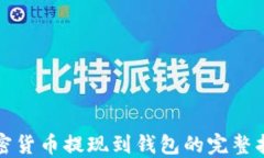 加密货币提现到钱包的完