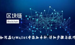 如何在tpWallet中添加币种：