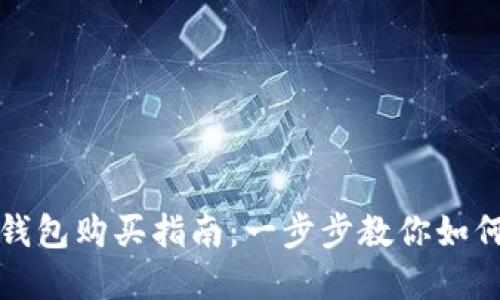 数字货币钱包购买指南：一步步教你如何安全入门