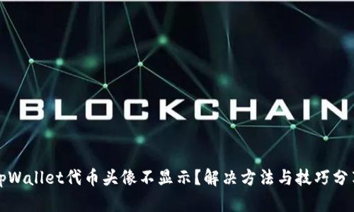 tpWallet代币头像不显示？解决方法与技巧分享