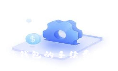如何MetaMask钱包的手续费？详细指南与技巧