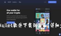 小米手机如何将tpWallet软件