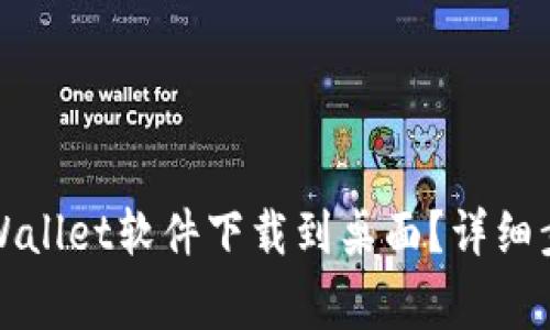 小米手机如何将tpWallet软件下载到桌面？详细步骤及常见问题解答