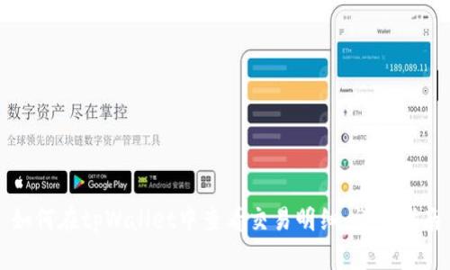 如何在tpWallet中查看交易明细：详细指南