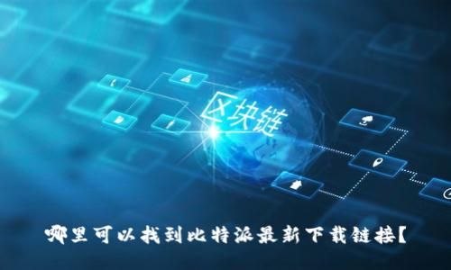 哪里可以找到比特派最新下载链接？